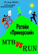 Рогейн Приморский: RUN vs MTB Рогейн Приморский: RUN vs MTB